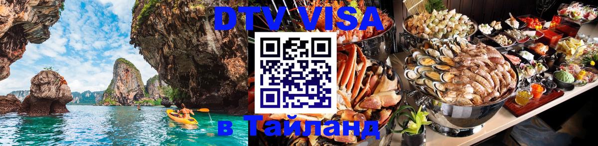 DTV Visa Thailand — прайс и условия, виза без дополнительных документов - Стерлитамак  18.11.2025 
