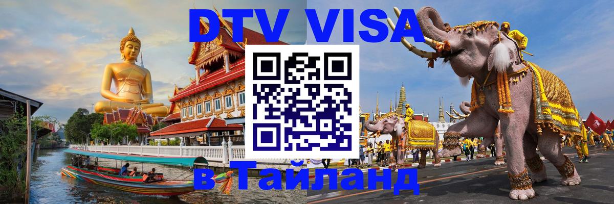 VISA в Тайланд для удалёнщиков 