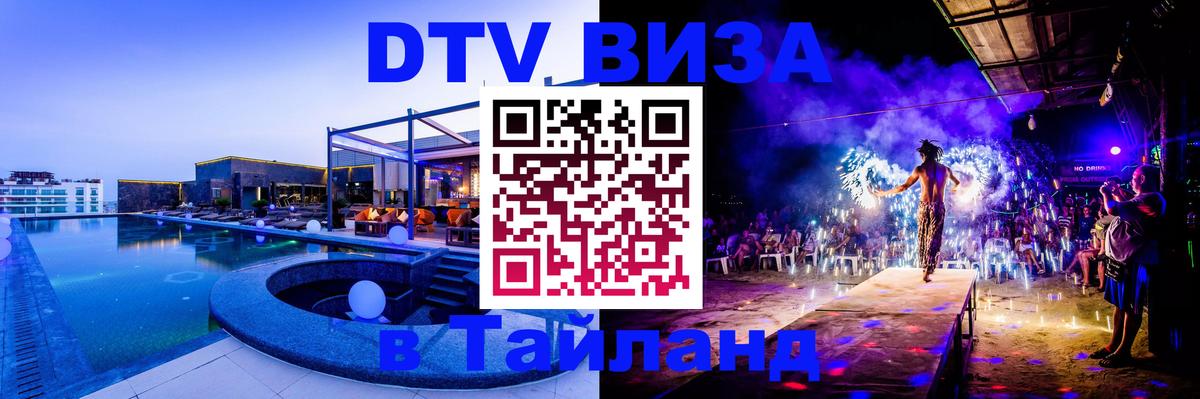Электронная виза DTV в Тайланд Стерлитамак 