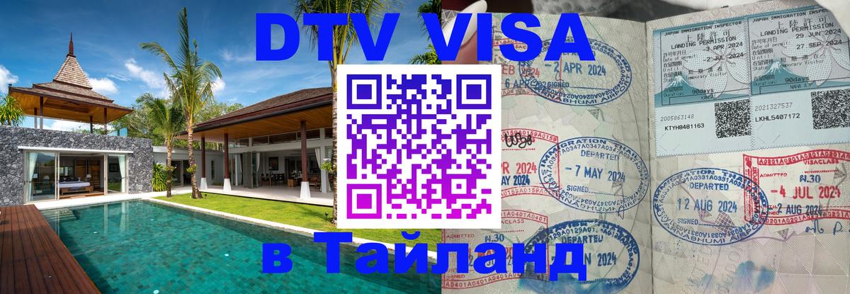 DTV Visa Thailand — прайс и условия, виза без дополнительных документов - 04.10.2025 